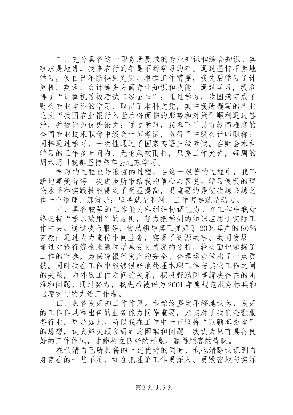 农行内外勤主任竞聘演讲稿范文_第2页
