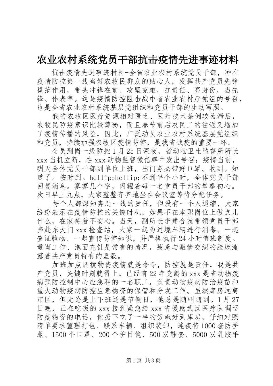 农业农村系统党员干部抗击疫情先进事迹材料_第1页