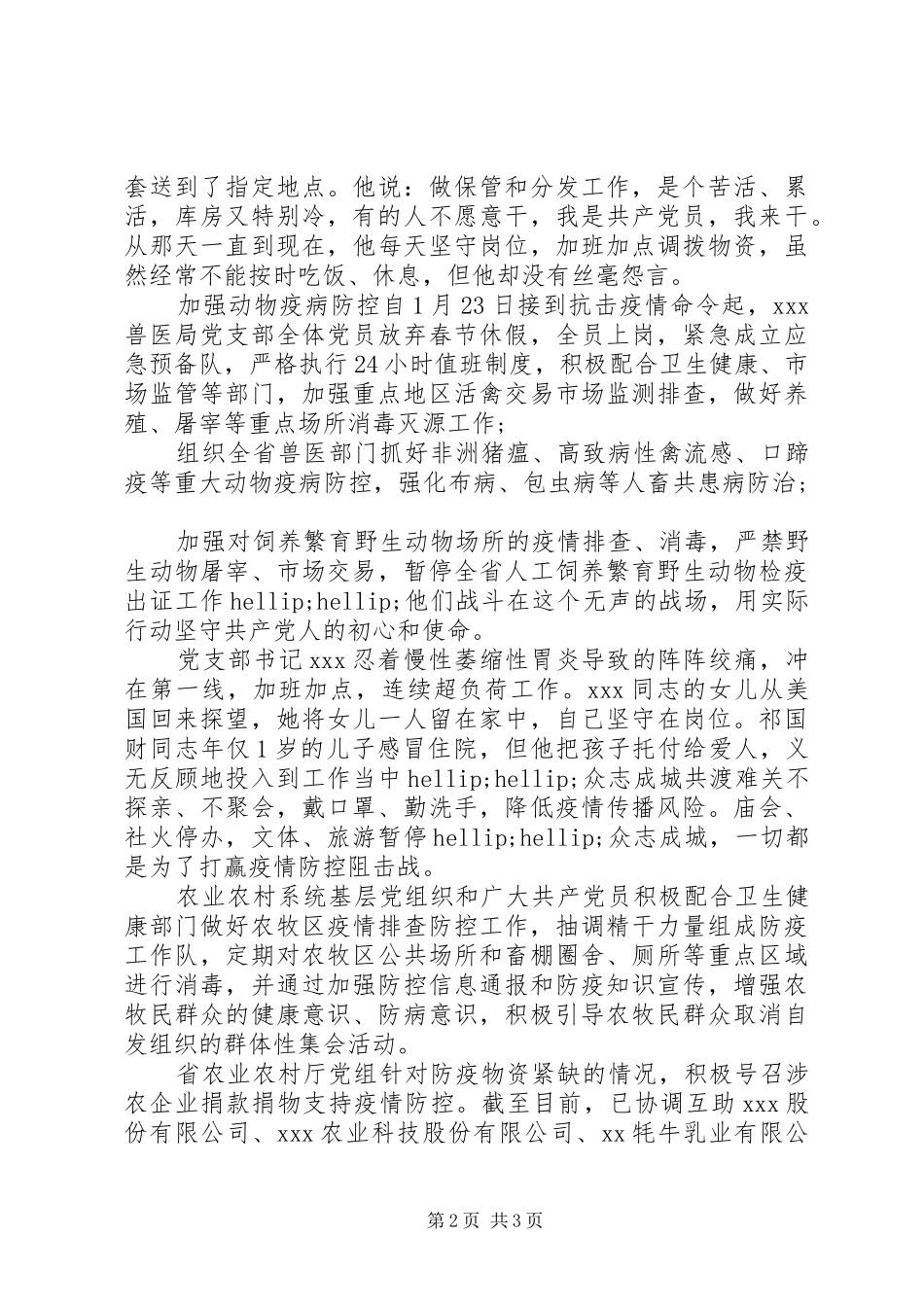 农业农村系统党员干部抗击疫情先进事迹材料_第2页