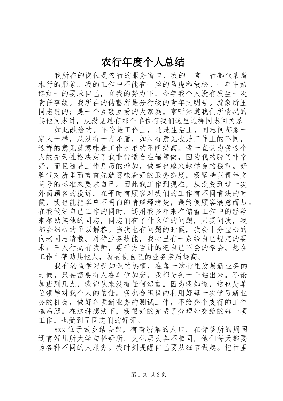 农行年度个人总结_第1页