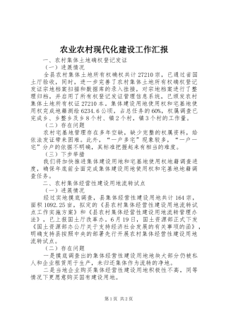 农业农村现代化建设工作汇报