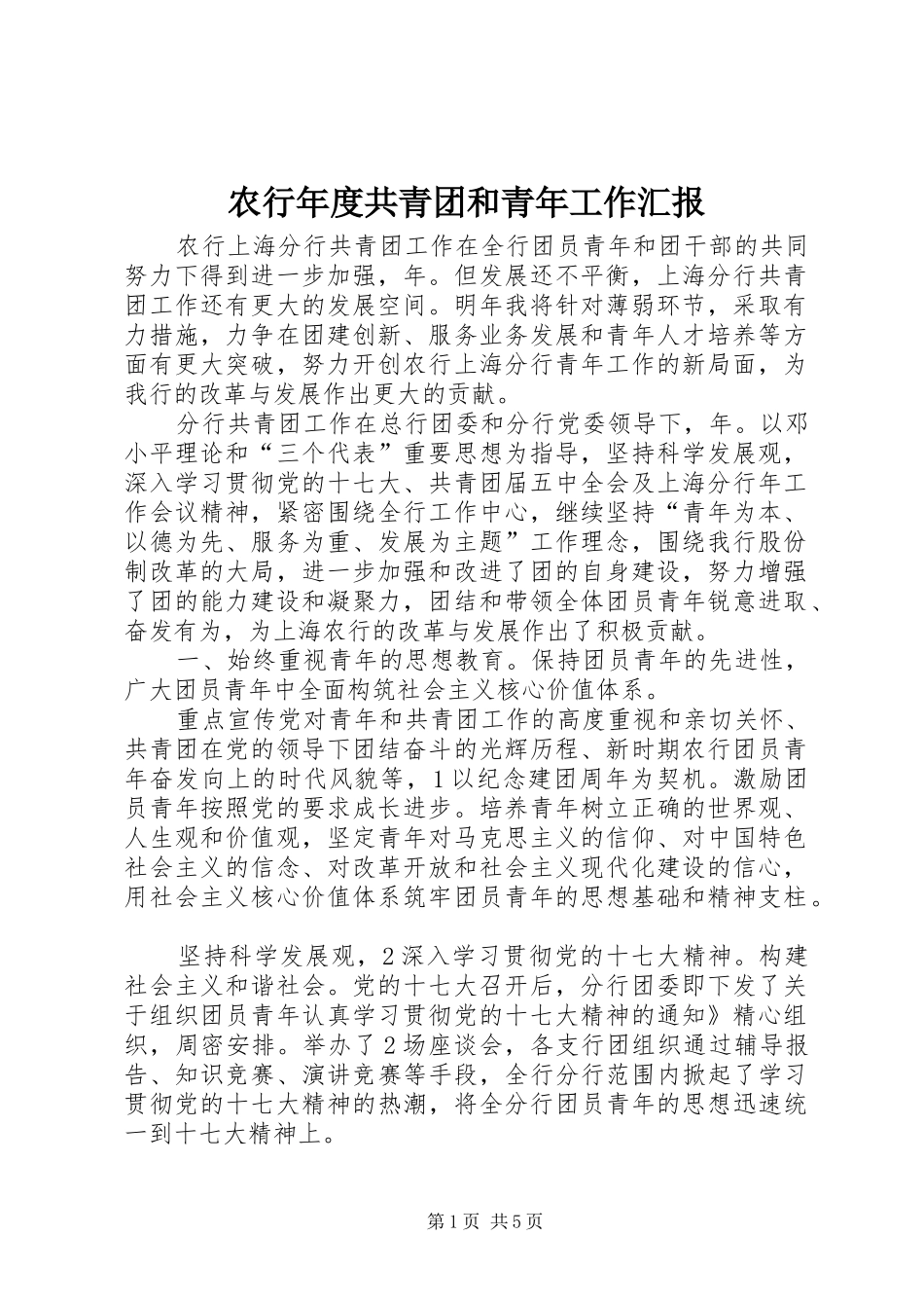 农行年度共青团和青年工作汇报_第1页