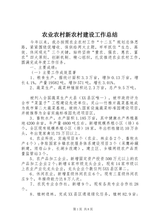 农业农村新农村建设工作总结