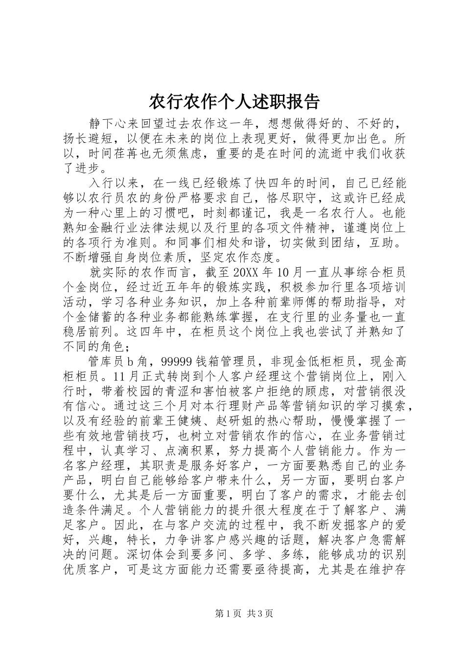 农行农作个人述职报告_第1页