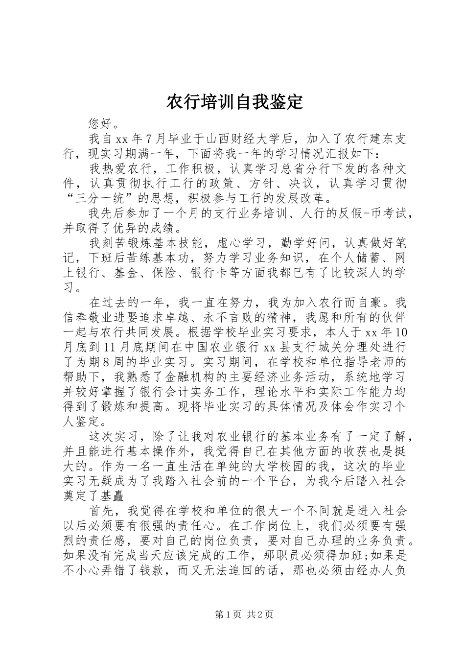 农行培训自我鉴定_第1页