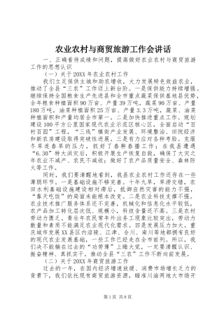 农业农村与商贸旅游工作会致辞
