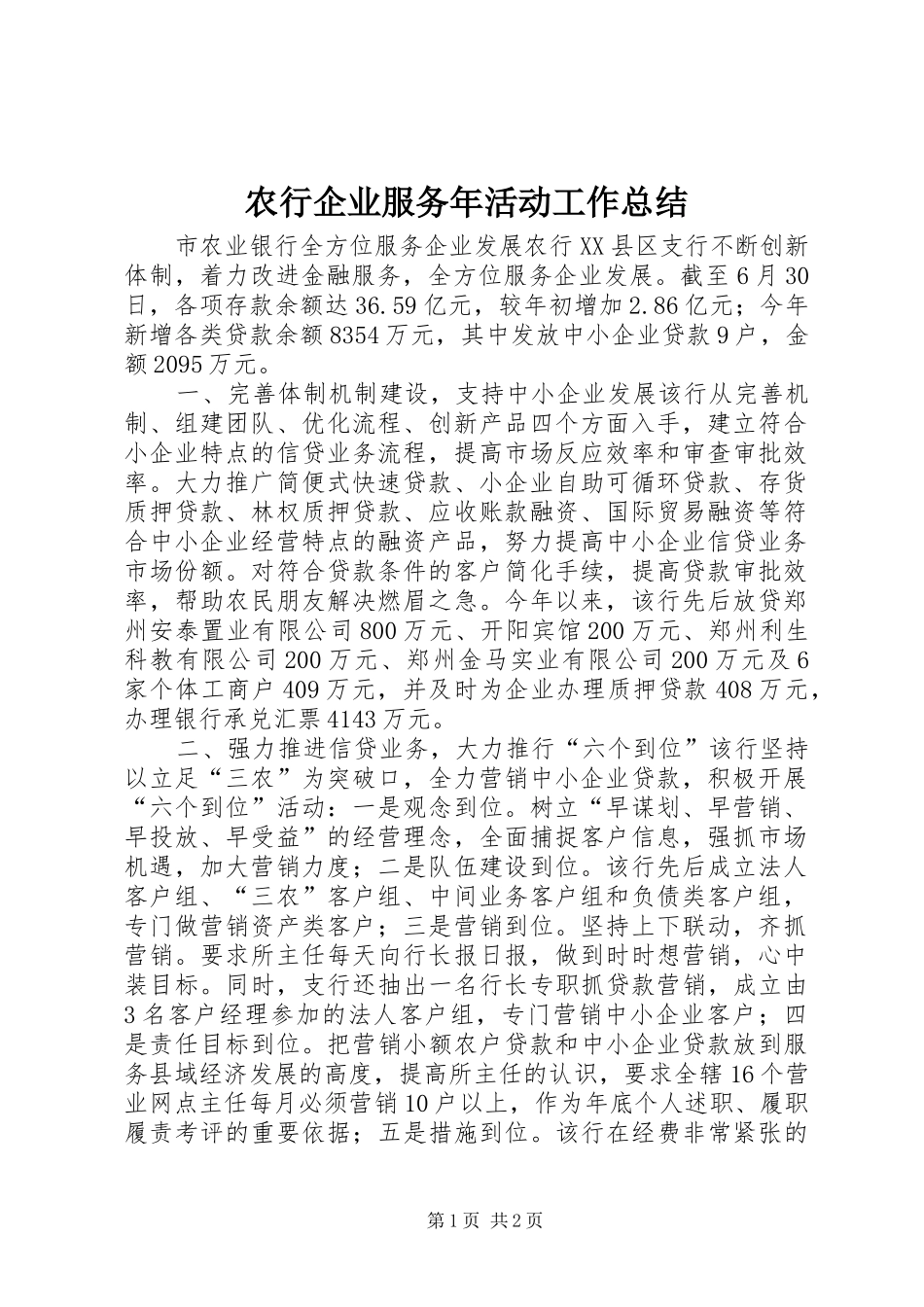 农行企业服务年活动工作总结_第1页