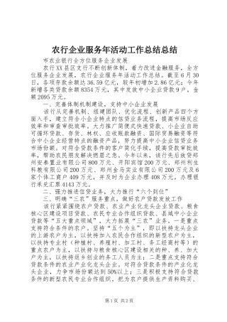 农行企业服务年活动工作总结总结