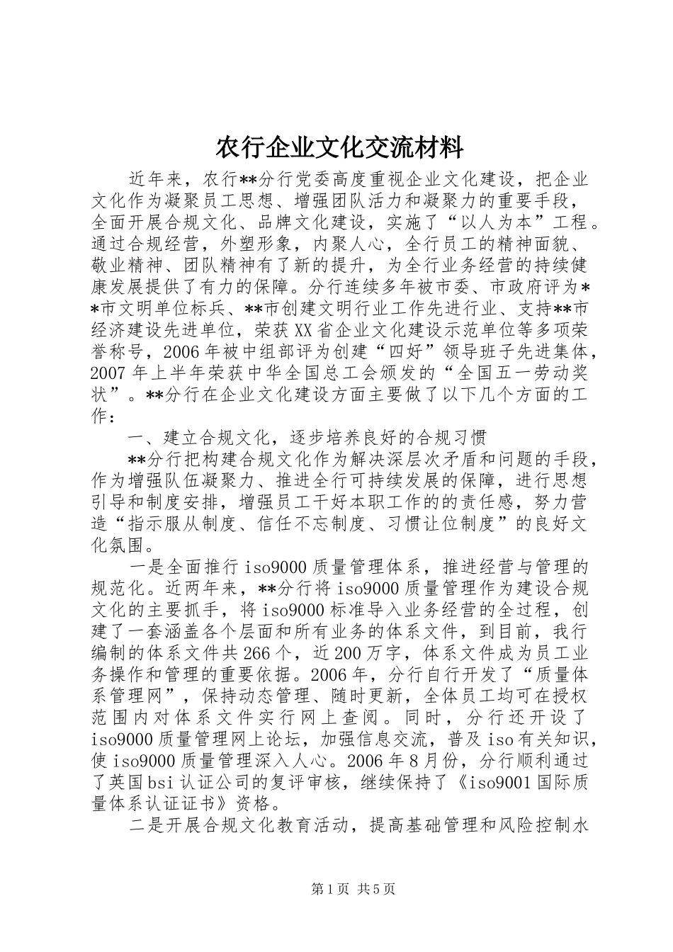 农行企业文化交流材料_第1页