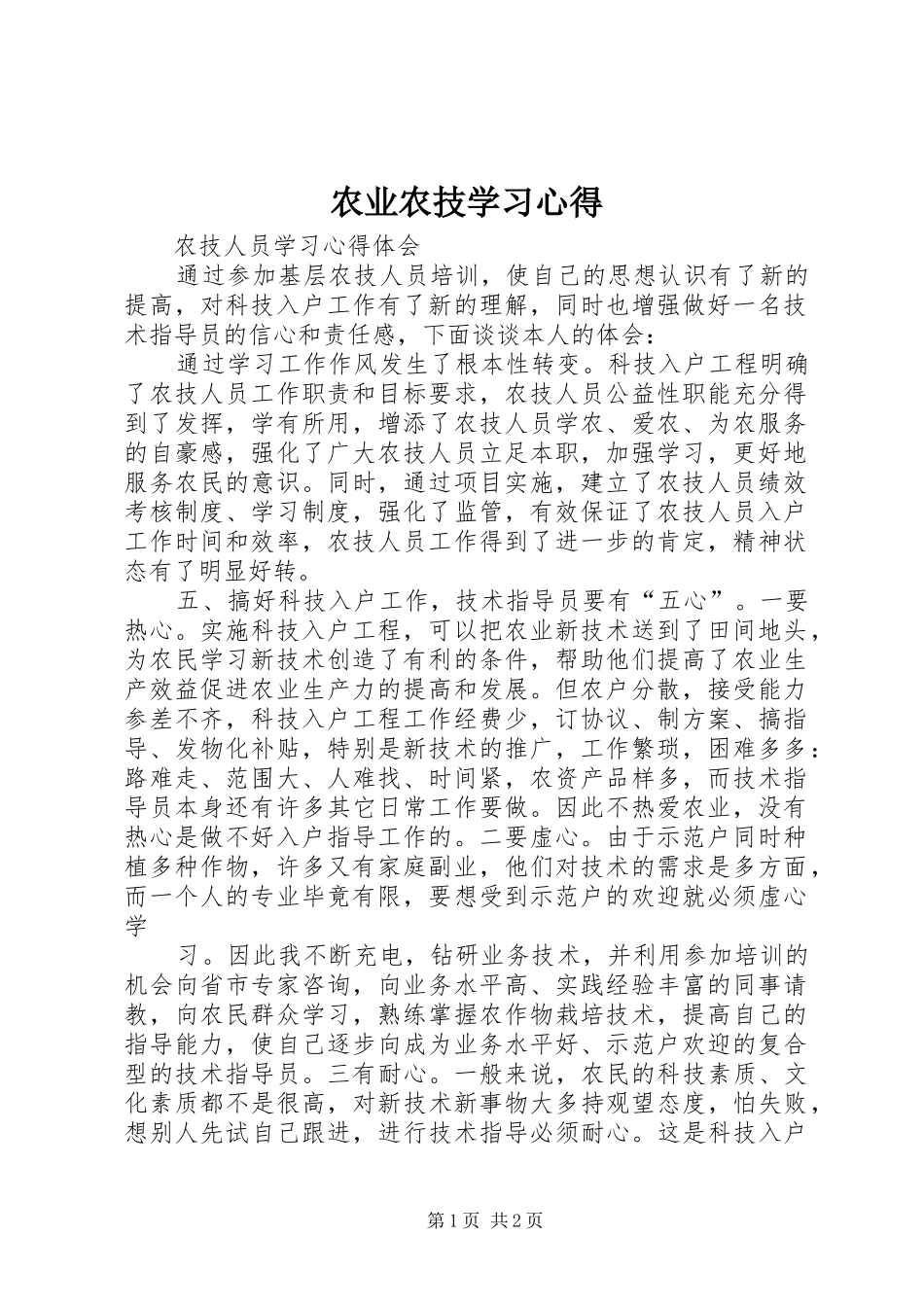 农业农技学习心得_第1页