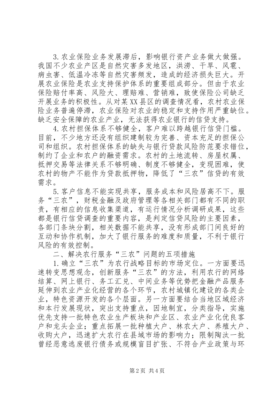 农行三农服务经验交流_第2页