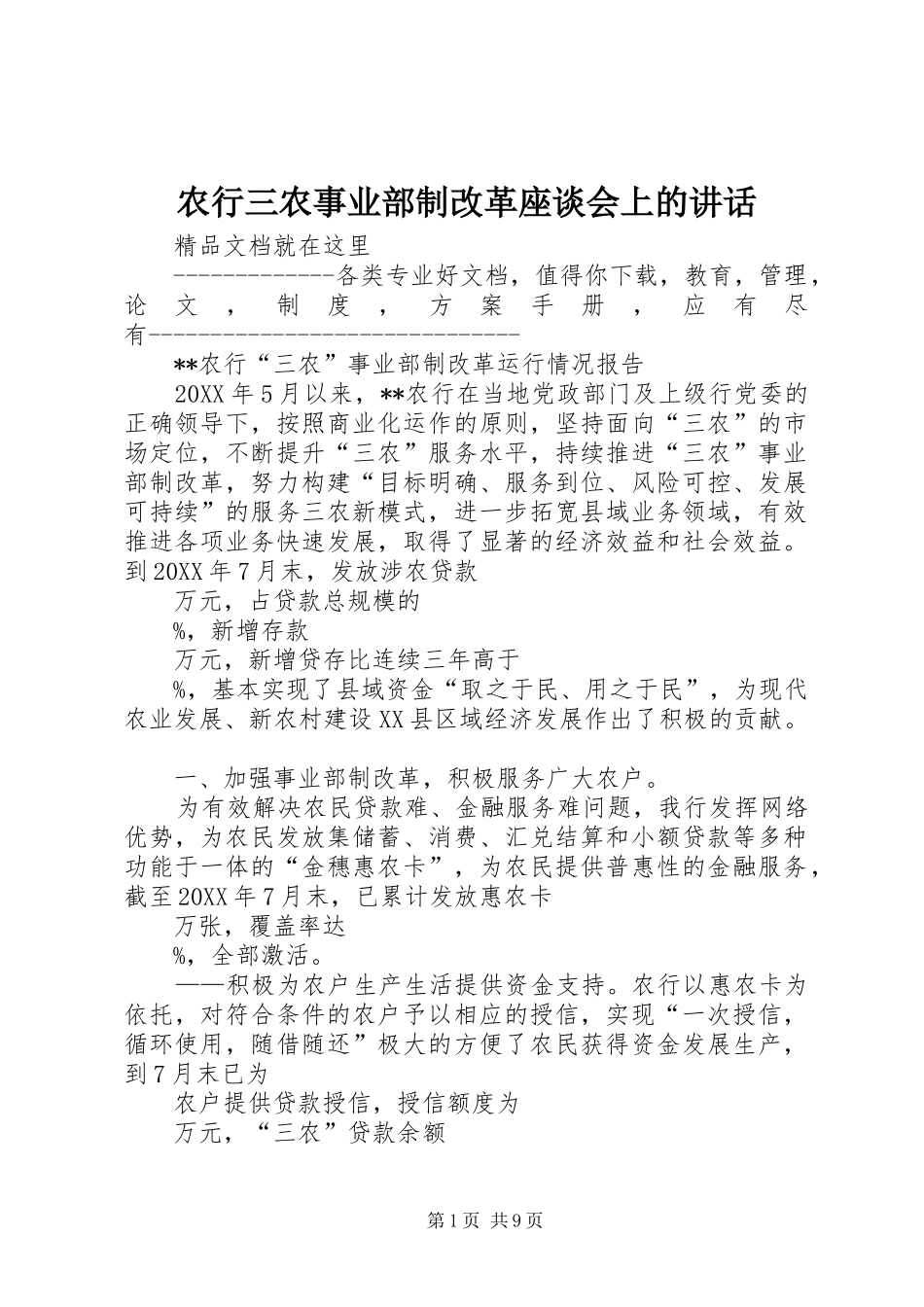 农行三农事业部制改革座谈会上的致辞_第1页