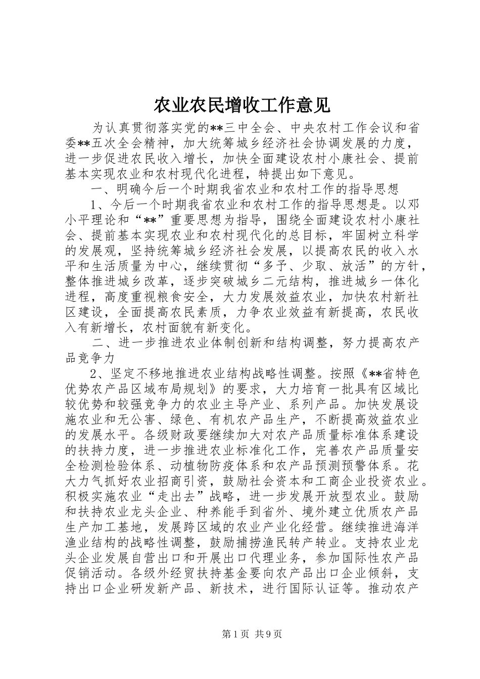 农业农民增收工作意见_第1页