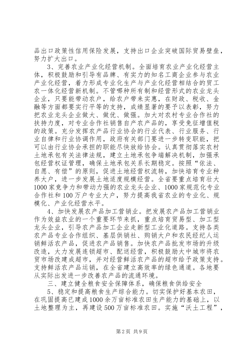 农业农民增收工作意见_第2页