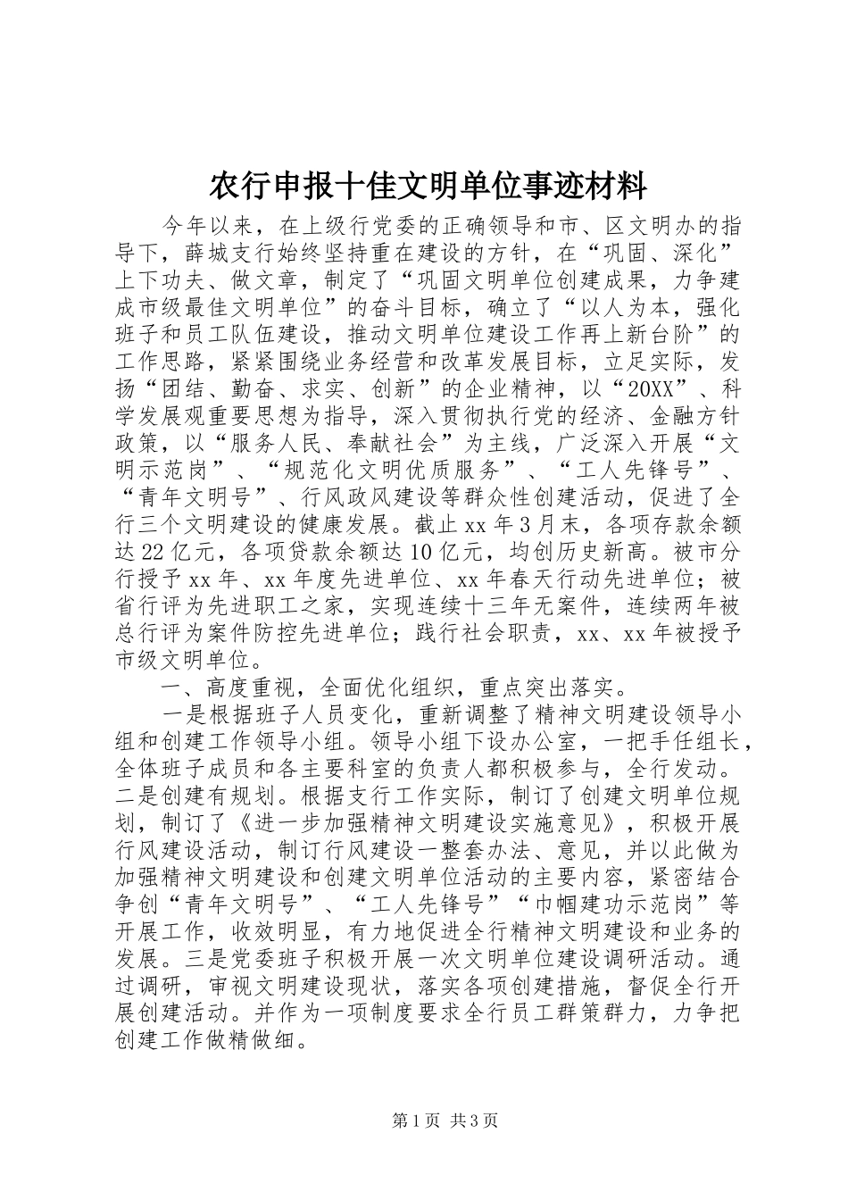 农行申报十佳文明单位事迹材料_第1页