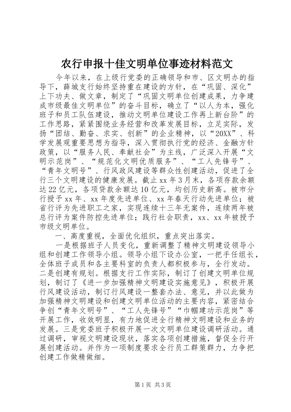 农行申报十佳文明单位事迹材料范文_第1页