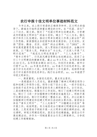 农行申报十佳文明单位事迹材料范文