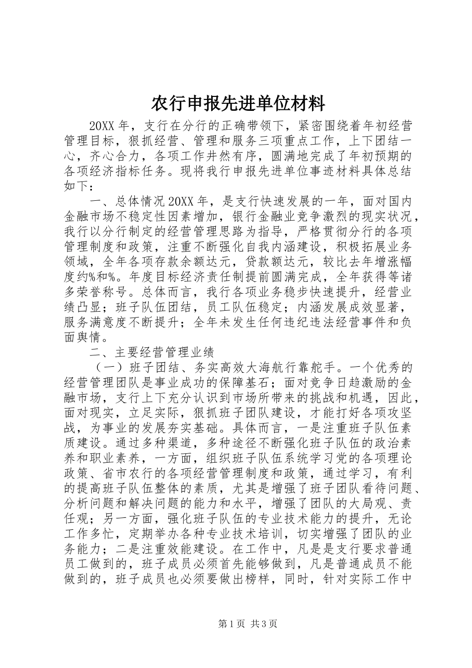 农行申报先进单位材料_第1页