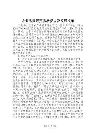 农业品国际贸易状况以及发展决策