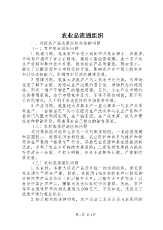 农业品流通组织