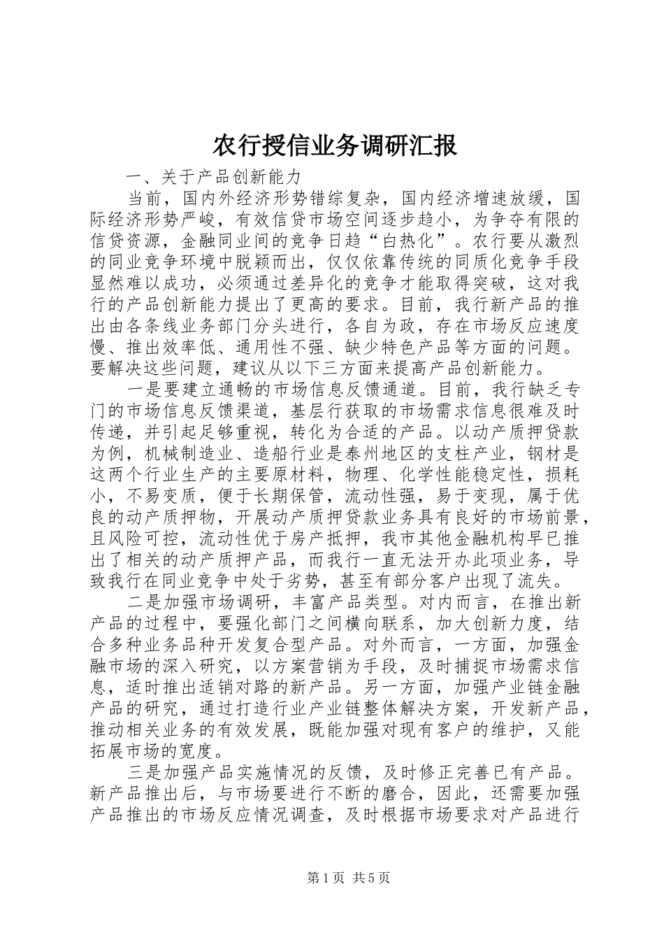 农行授信业务调研汇报_第1页