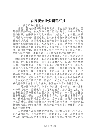 农行授信业务调研汇报