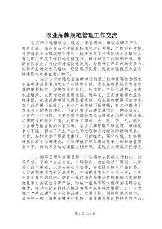 农业品牌规范管理工作交流