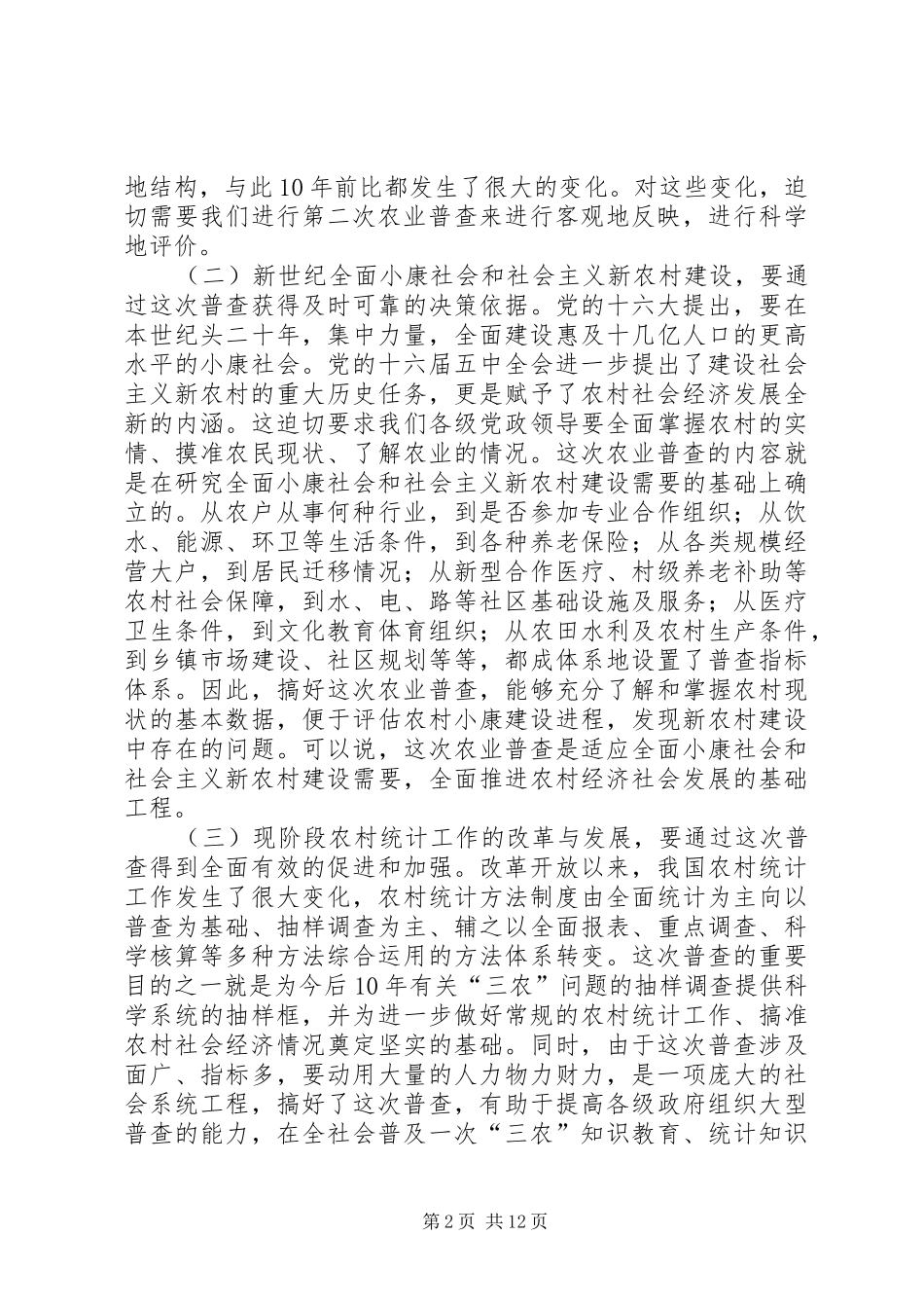 农业普查办公室主任会议致辞_第2页