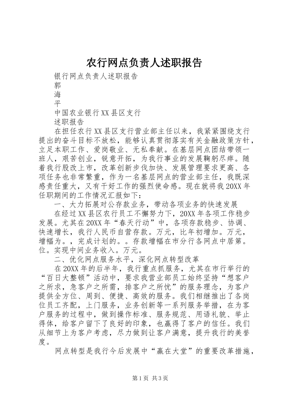 农行网点负责人述职报告_第1页