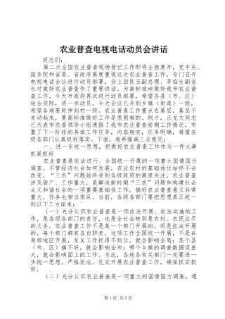 农业普查电视电话动员会致辞