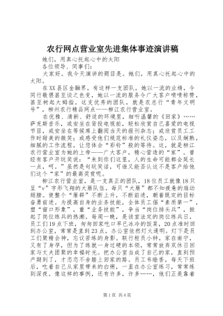 农行网点营业室先进集体事迹演讲稿