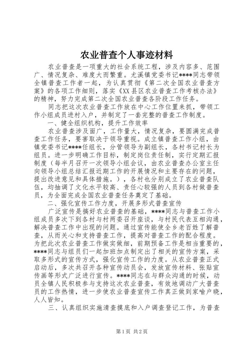 农业普查个人事迹材料_第1页