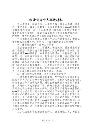 农业普查个人事迹材料