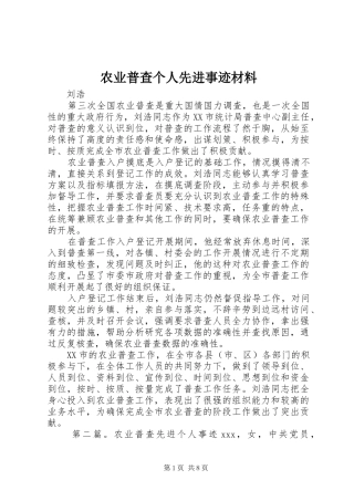 农业普查个人先进事迹材料