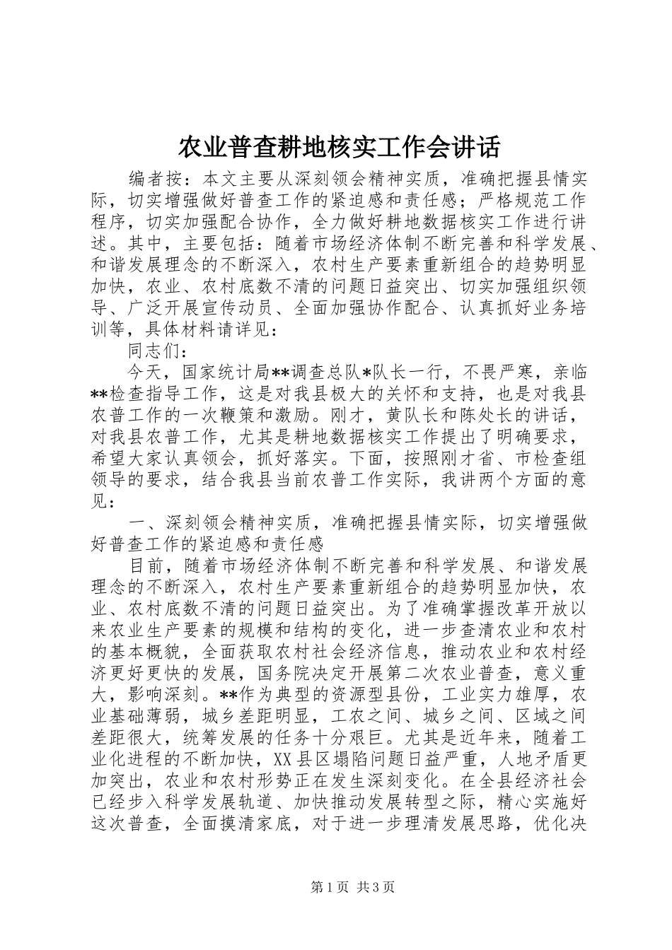 农业普查耕地核实工作会致辞_第1页