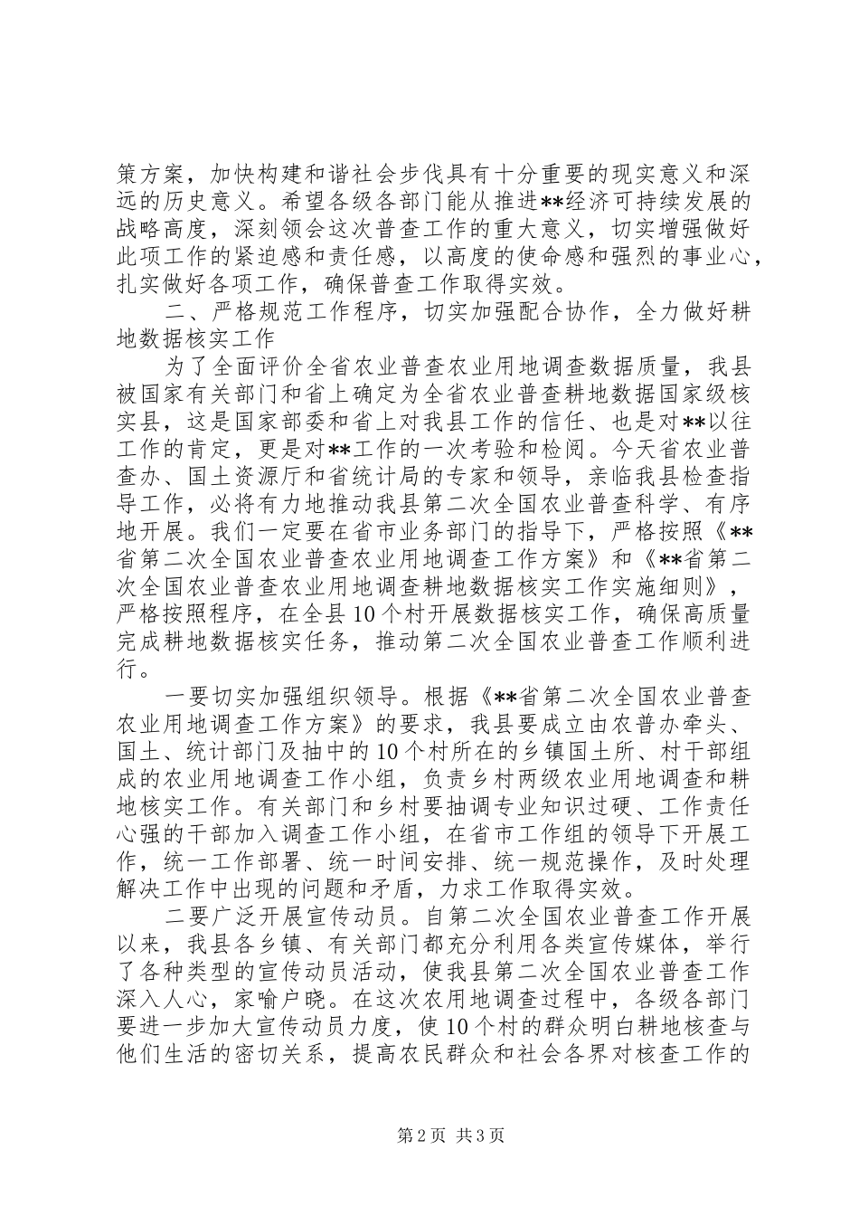 农业普查耕地核实工作会致辞_第2页