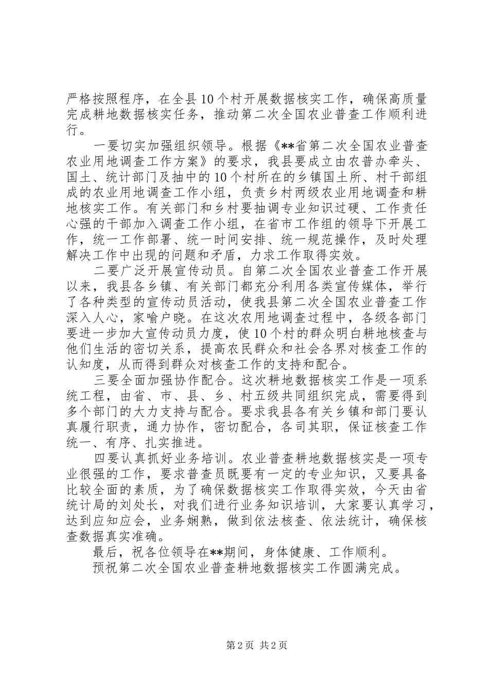 农业普查耕地数据核实培训会致辞_第2页