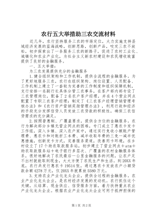 农行五大举措助三农交流材料