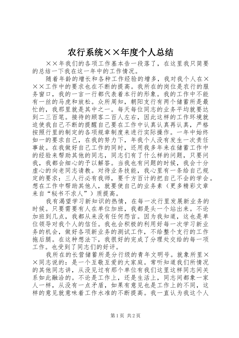 农行系统度个人总结_第1页