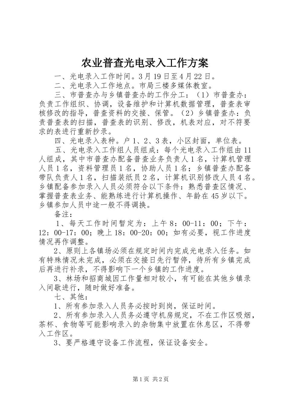 农业普查光电录入工作方案_第1页