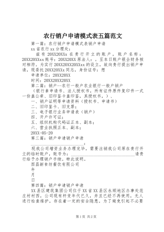 农行销户申请模式表五篇范文