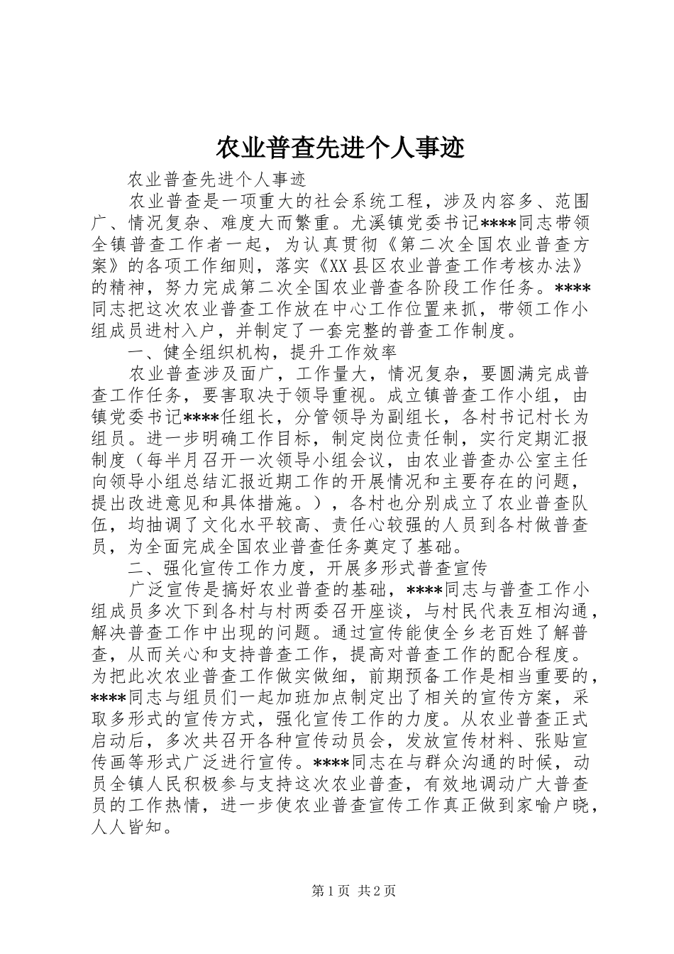 农业普查先进个人事迹_第1页