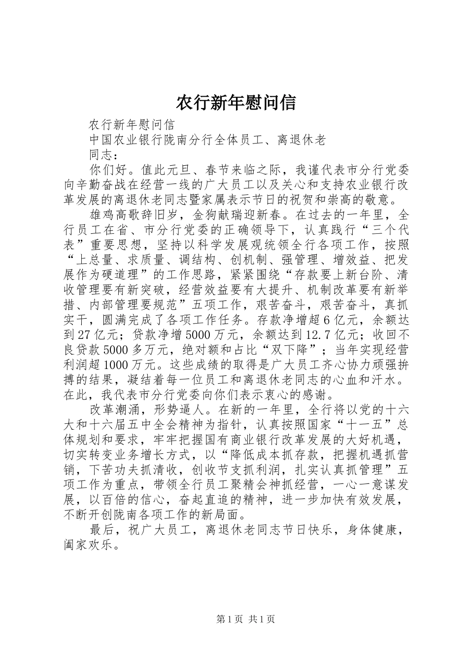农行新年慰问信_第1页