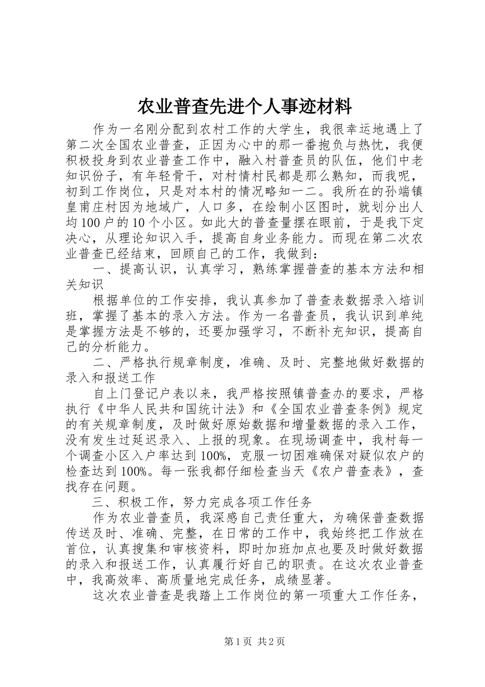 农业普查先进个人事迹材料_第1页