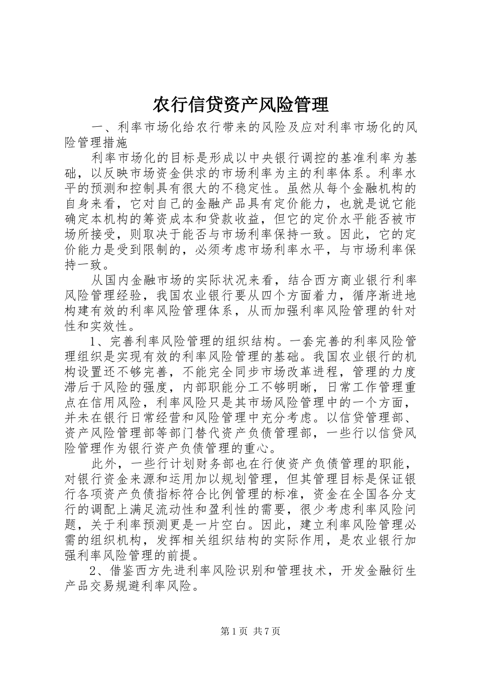 农行信贷资产风险管理_第1页