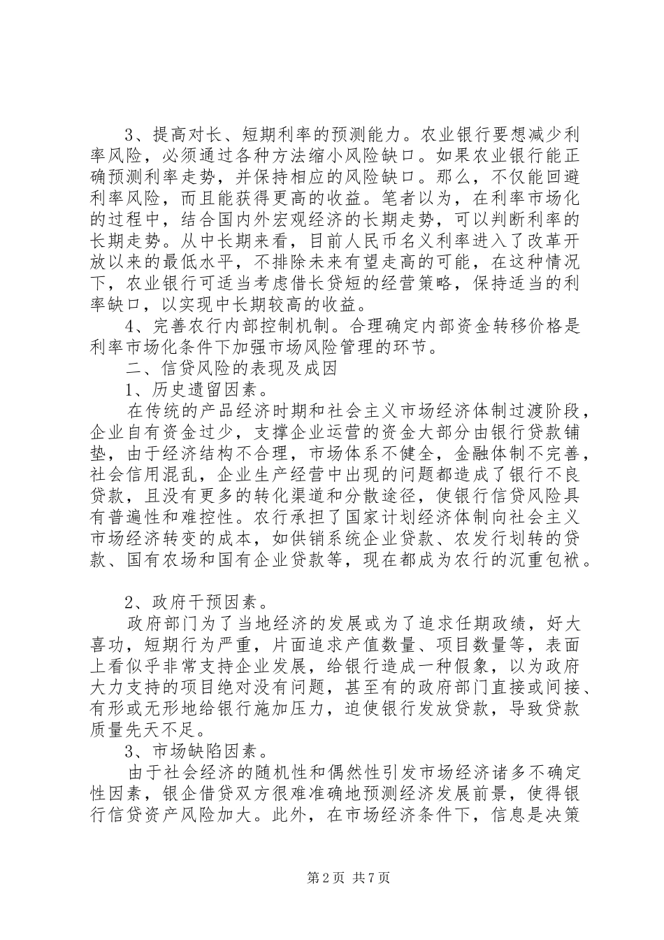 农行信贷资产风险管理_第2页