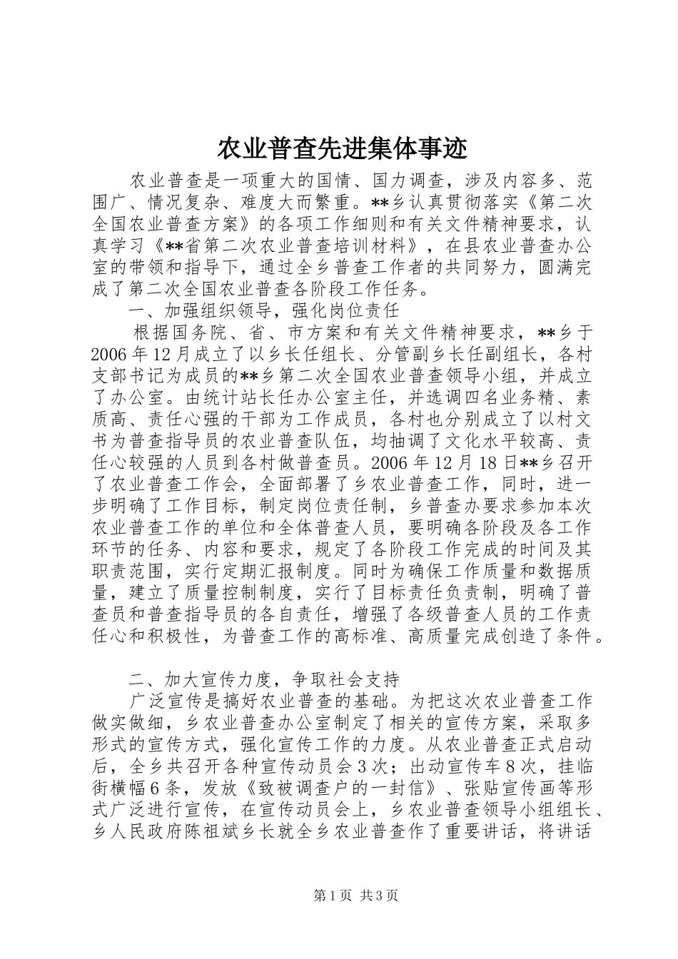 农业普查先进集体事迹_第1页