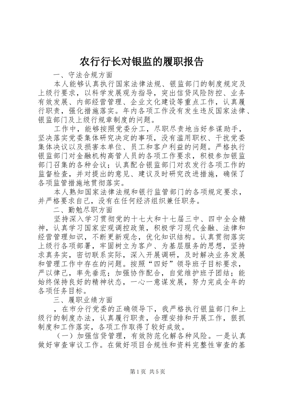 农行行长对银监的履职报告_第1页