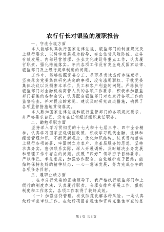 农行行长对银监的履职报告