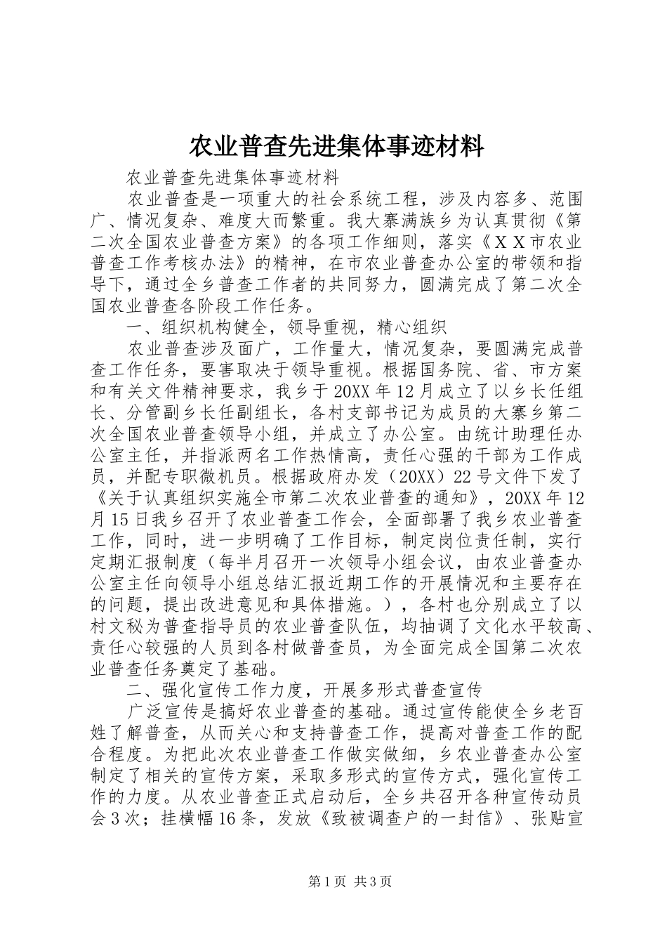 农业普查先进集体事迹材料_第1页